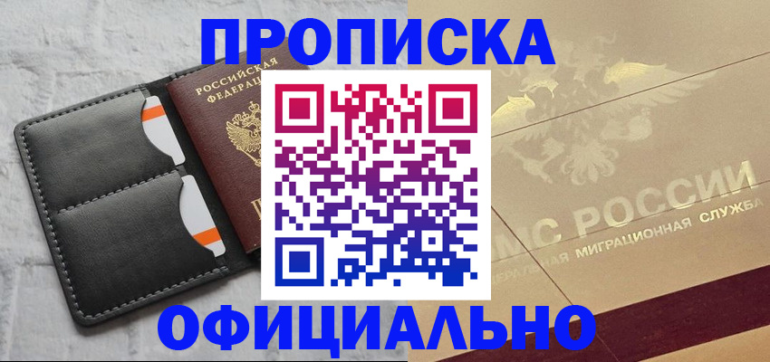 прописка в квартире в Белокурихе